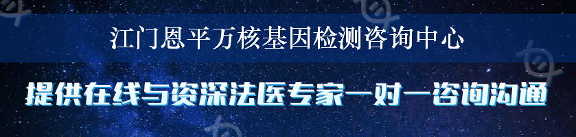 江门恩平万核基因检测咨询中心